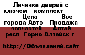 Личинка дверей с ключем  (комплект) dongfeng  › Цена ­ 1 800 - Все города Авто » Продажа запчастей   . Алтай респ.,Горно-Алтайск г.